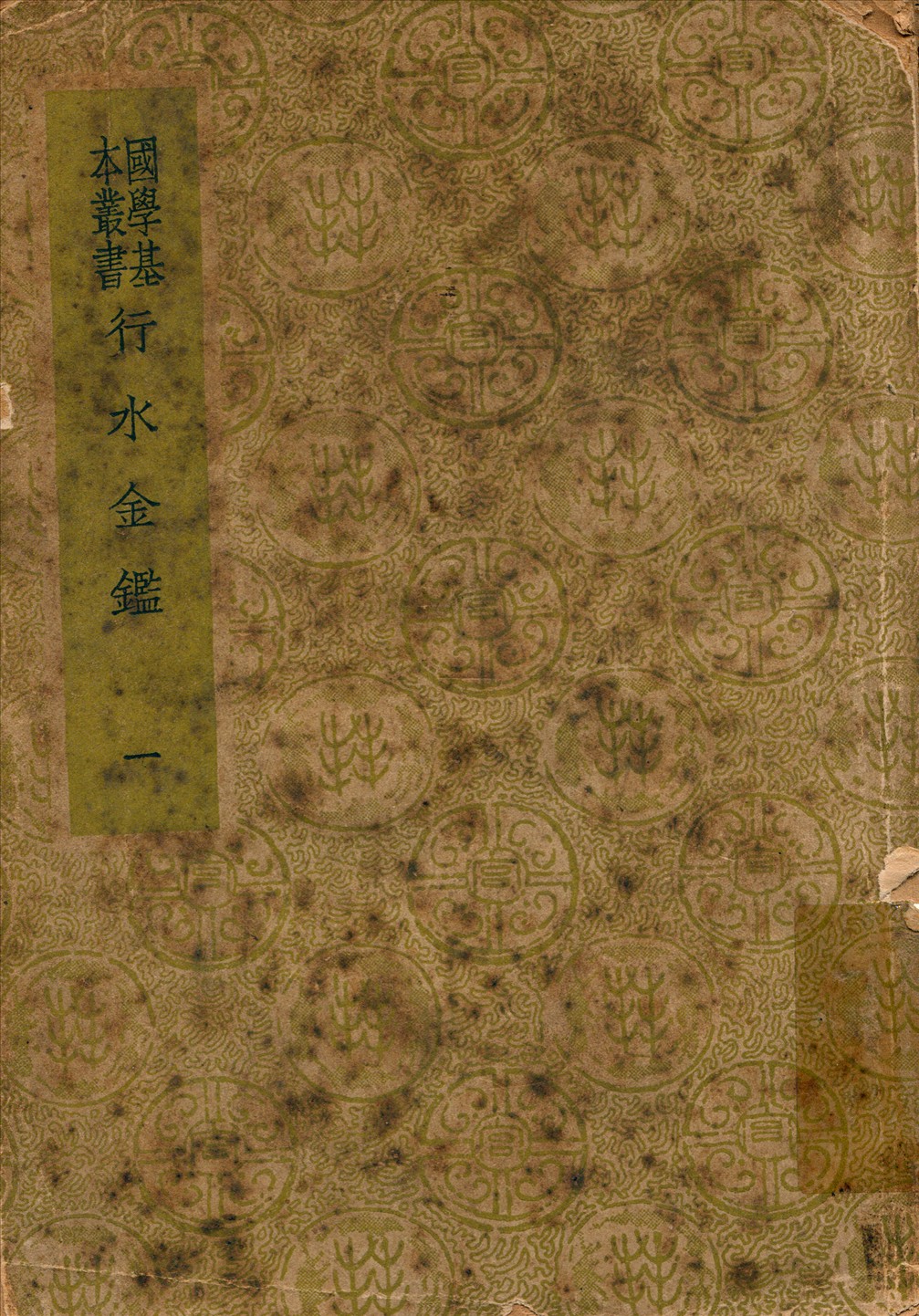 《行水金鑑一 v.1》 作者:傅澤洪輯錄 1948年  PDF下载-汉笺公版书