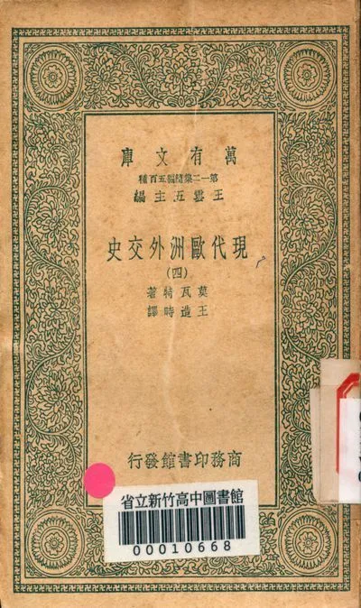 現代歐洲外交史 v.4412-4 1939年 作者:莫瓦特著; 王造時譯 PDF下载-汉笺公版书