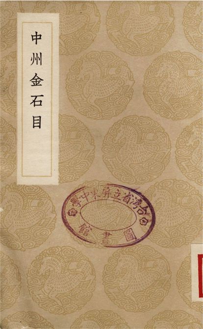 《中州金石目》 作者:姚晏 1936年  PDF下载-汉笺公版书