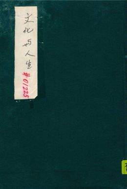 《文化與人生》 作者:賀麟著作 1947年  PDF下载-汉笺公版书