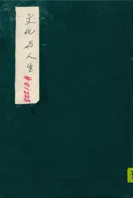 《文化與人生》 作者:賀麟著作 1947年  PDF下载-汉笺公版书