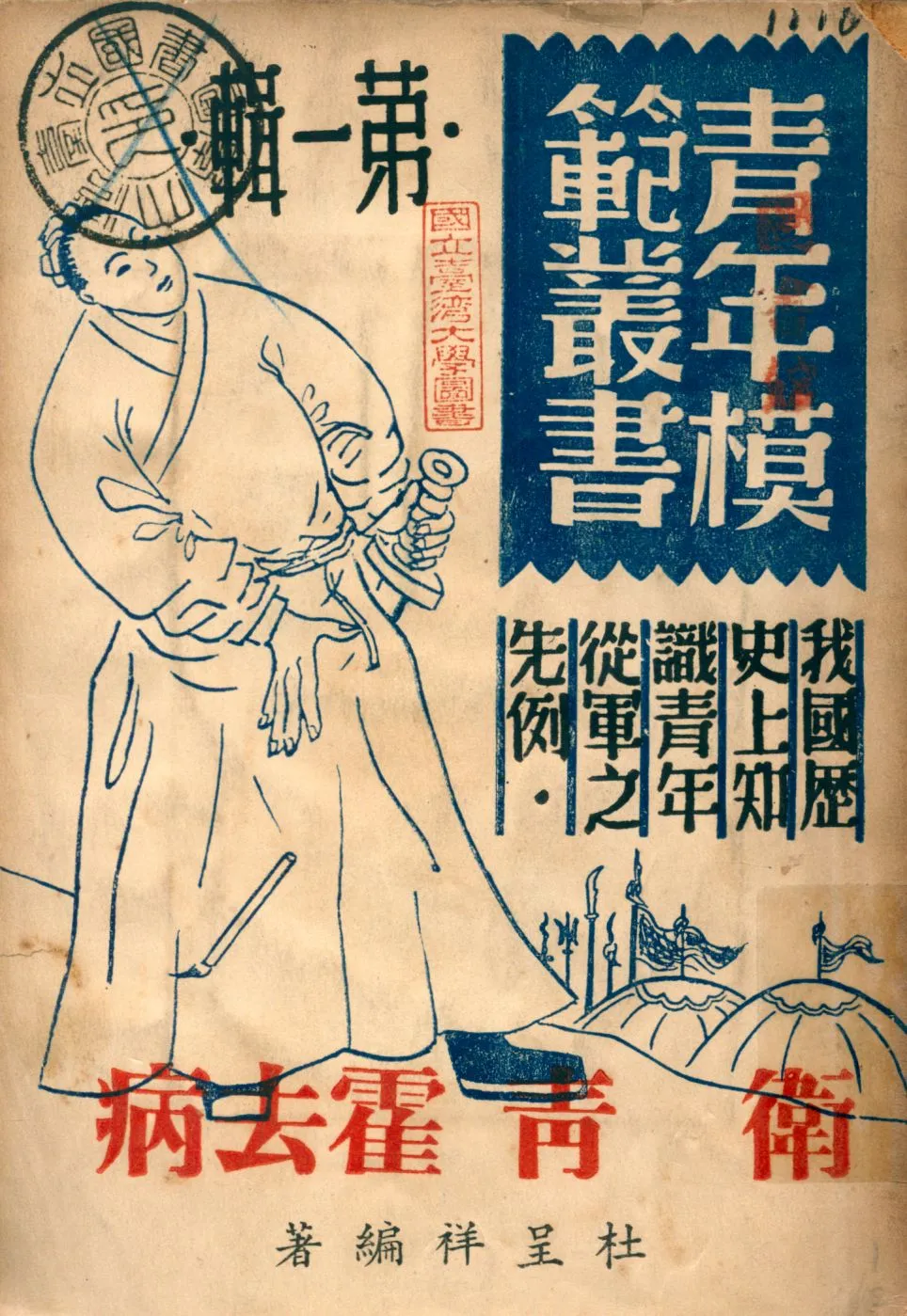 《衛青、霍去病》 作者:杜呈祥編著 1946年  PDF下载-汉笺公版书