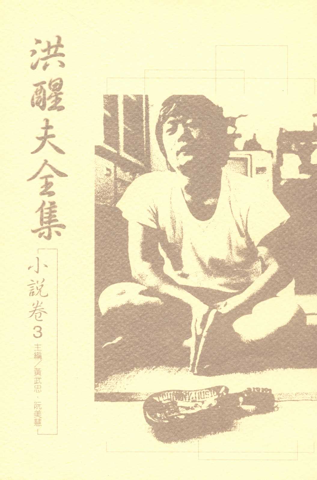 《洪醒夫全集   v.3 》 作者:洪醒夫著 ; 黃武忠, 阮美慧主編  2001年  PDF下载-汉笺公版书