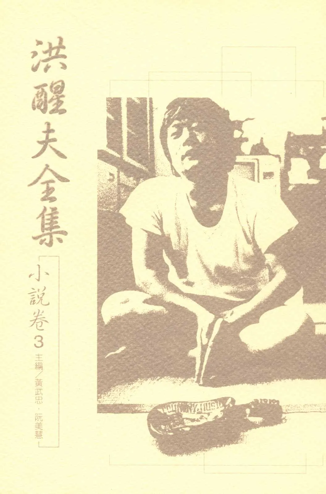 《洪醒夫全集   v.3 》 作者:洪醒夫著 ; 黃武忠, 阮美慧主編  2001年  PDF下载-汉笺公版书