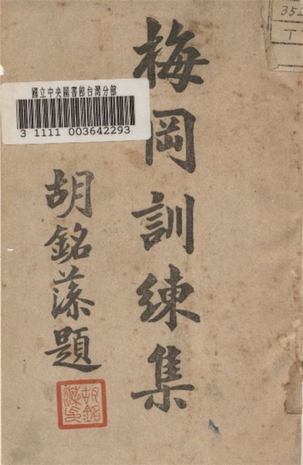 《梅岡訓練集》 作者:廣東省五區戰時民衆訓委會編 1937年  PDF下载-汉笺公版书