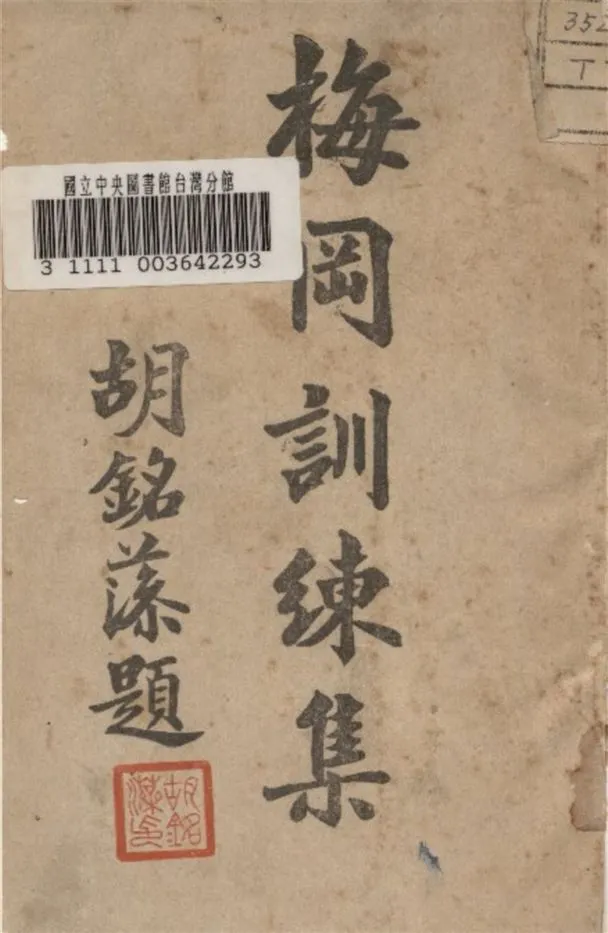 《梅岡訓練集》 作者:廣東省五區戰時民衆訓委會編 1937年  PDF下载-汉笺公版书