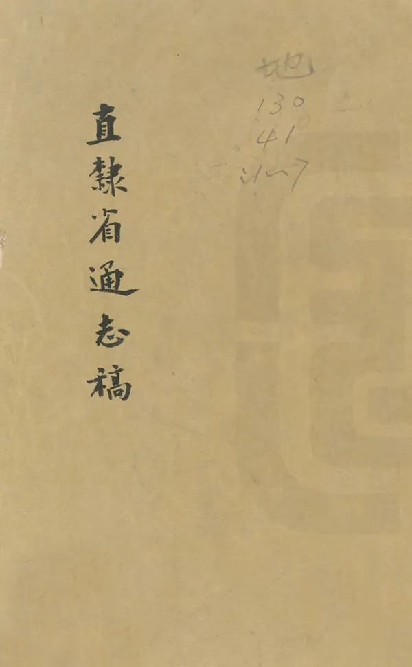 《直隸省通志稿》编撰：贾恩绂 民國間[1912-1949] PDF下载-汉笺公版书