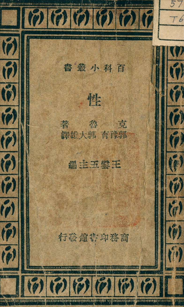 《性》 作者:Crew, F. A. E. 著 1936年  PDF下载-汉笺公版书