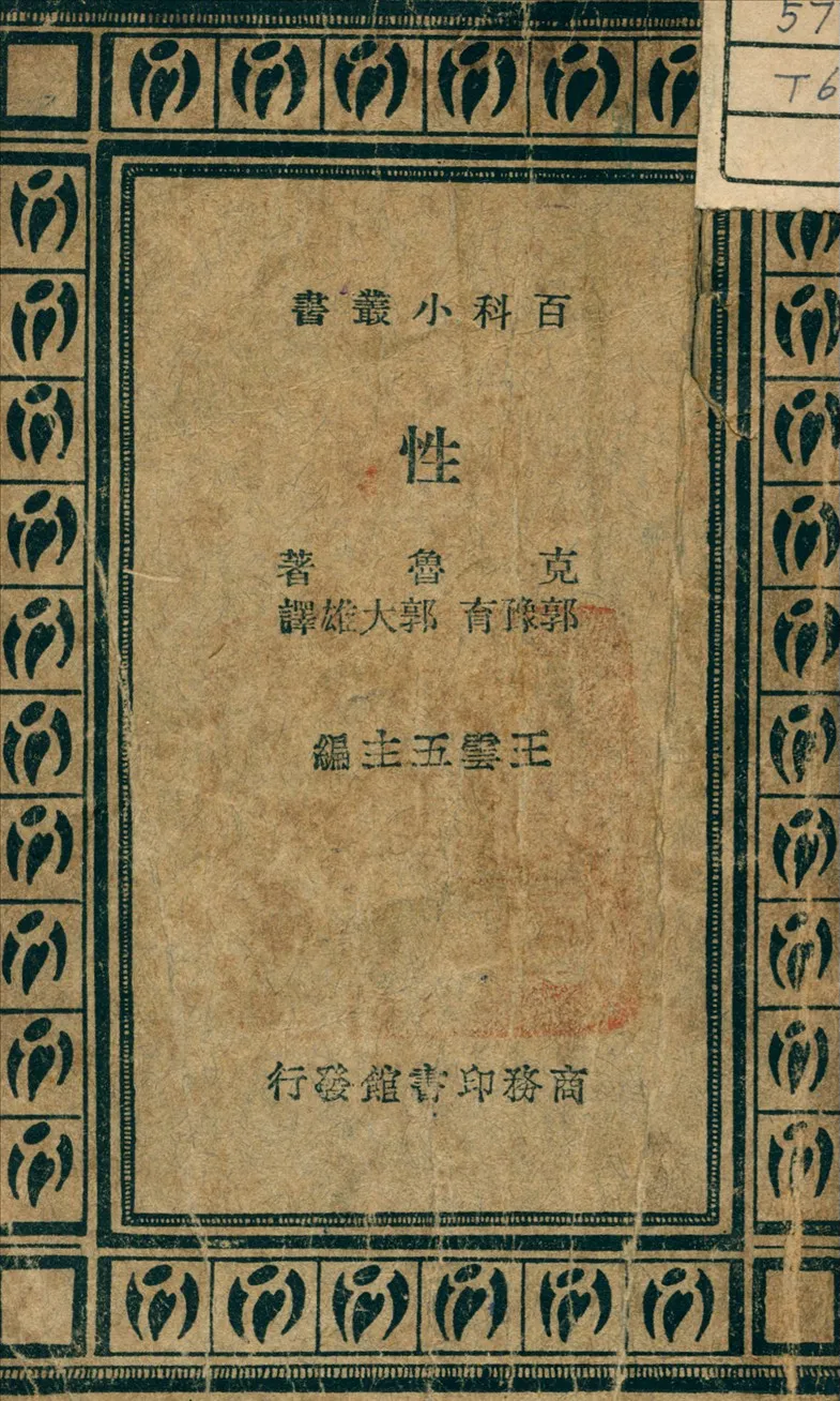 《性》 作者:Crew, F. A. E. 著 1936年  PDF下载-汉笺公版书