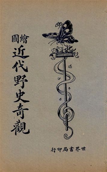 《繪圖小小說庫. v.9》 作者:世界書局編輯部編輯 1925年  PDF下载-汉笺公版书