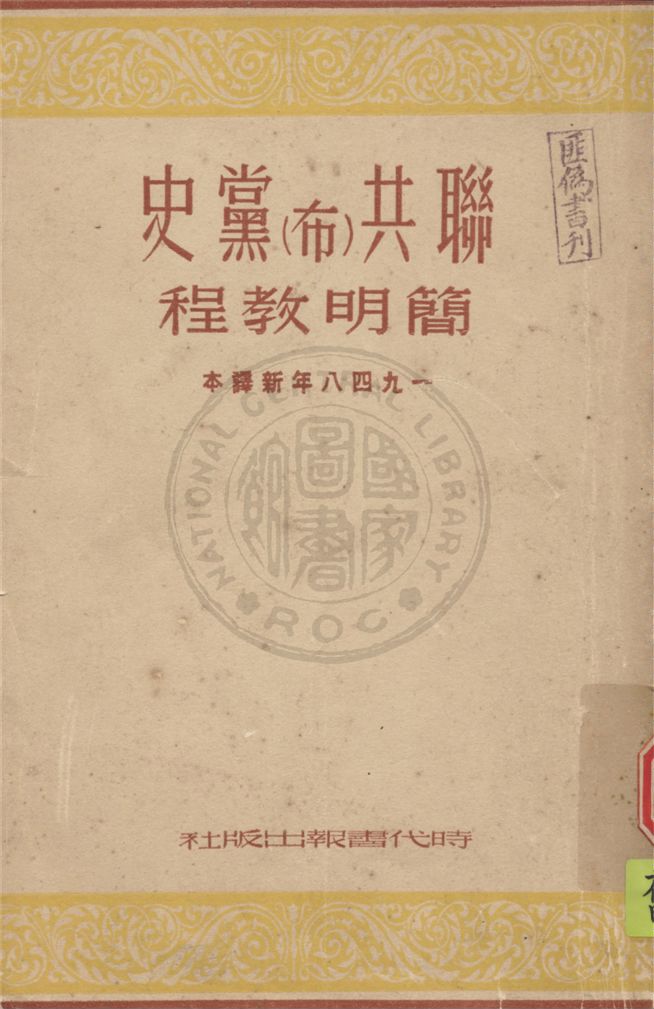 《聯共(布)黨史簡明教程》 作者:聯共(布)中央特設委員會編 1949年  PDF下载-汉笺公版书