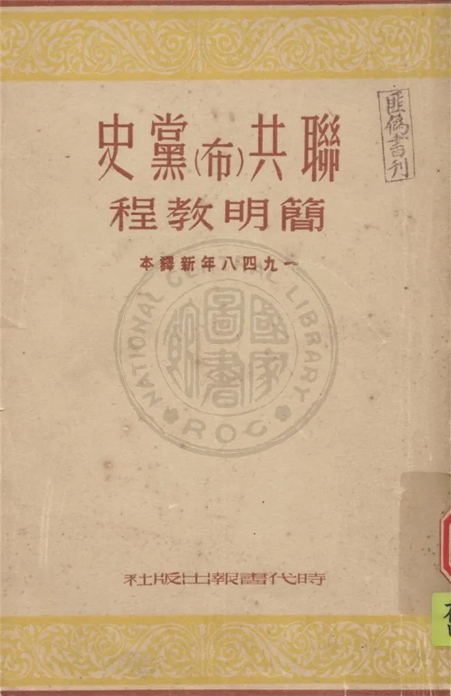 《聯共(布)黨史簡明教程》 作者:聯共(布)中央特設委員會編 1949年  PDF下载-汉笺公版书