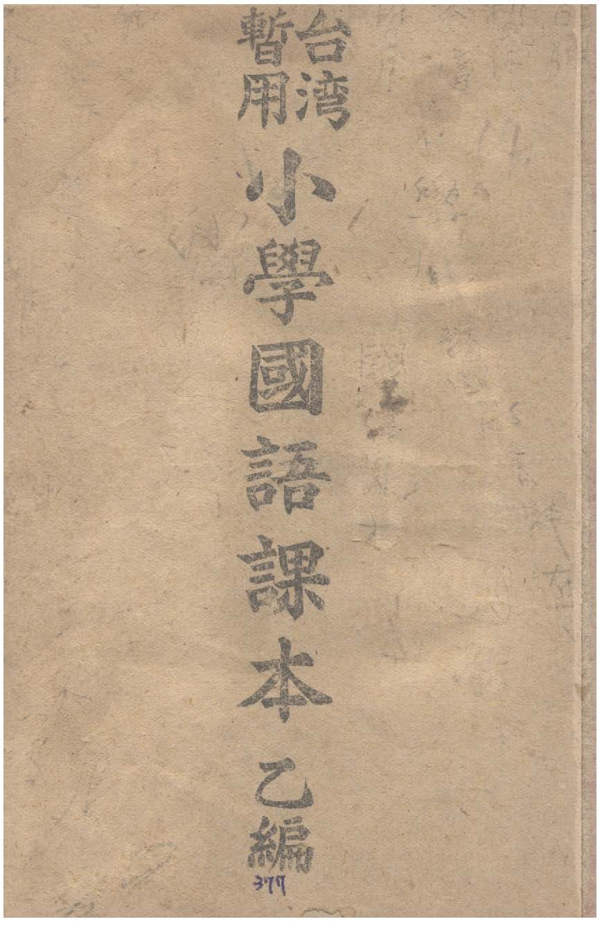 《臺灣暫用小學國語課本.》 作者: 1946年  PDF下载-汉笺公版书