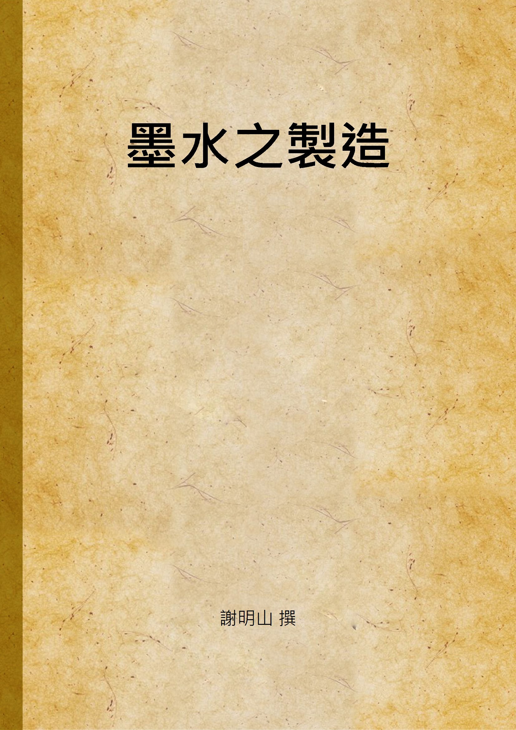 《墨水之製造》 作者:謝明山 撰 1933年  PDF下载-汉笺公版书