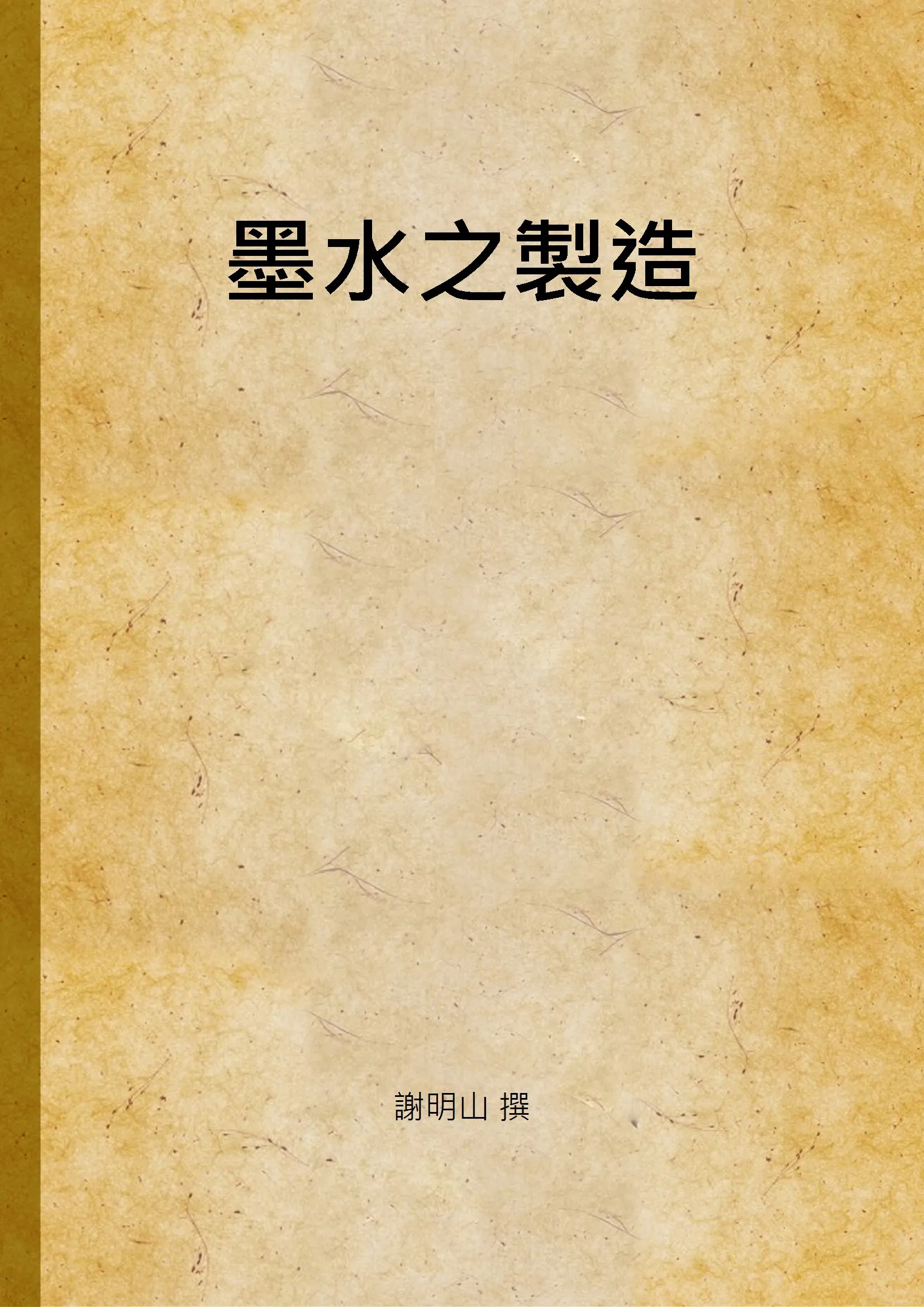 《墨水之製造》 作者:謝明山 撰 1933年  PDF下载-汉笺公版书