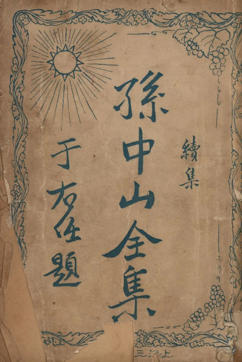 孫中山全集續集(第一集) v.1 1929年 作者:吳拯寰編校; PDF下载-汉笺公版书