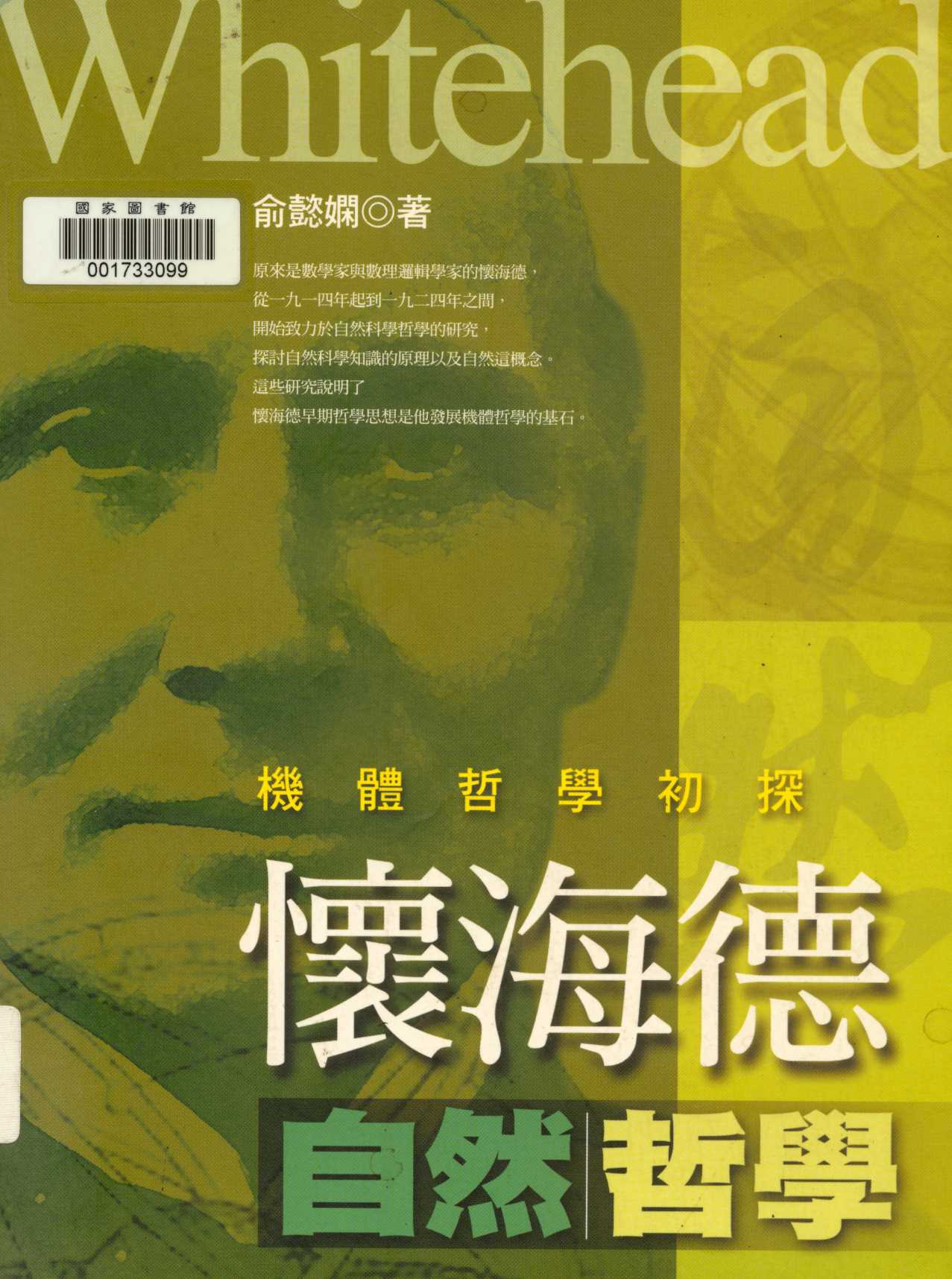 《懷海德自然哲學  》 作者:俞懿嫻著  2001年  PDF下载-汉笺公版书