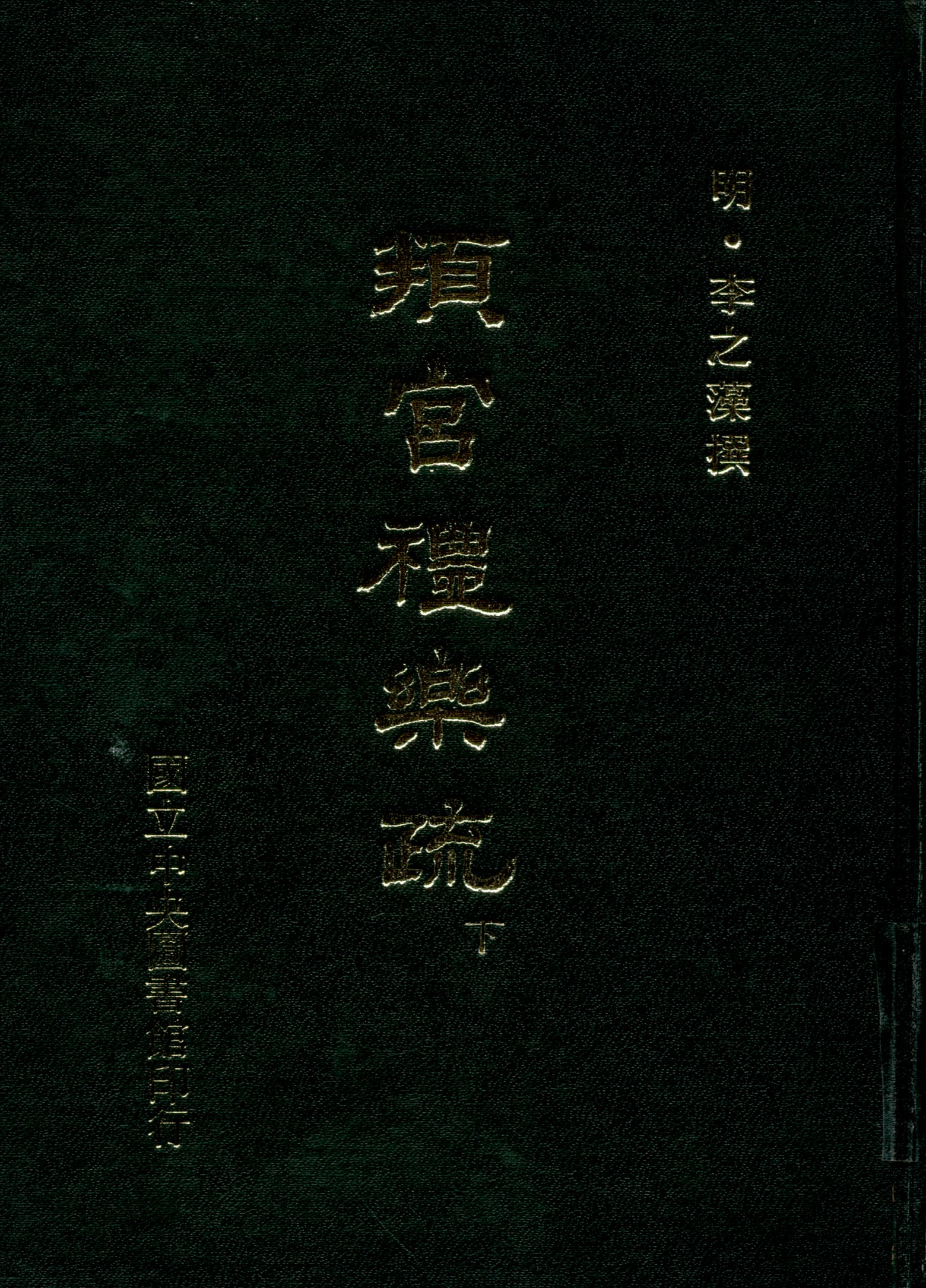 《頖官禮樂疏 十卷 v.2》 作者:(明)李之藻撰 1970年  PDF下载-汉笺公版书