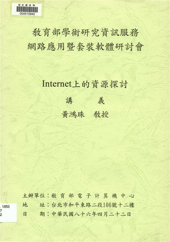 《Internet上的資源探討講義》 作者:黃鴻珠[著] 1997年  PDF下载-汉笺公版书