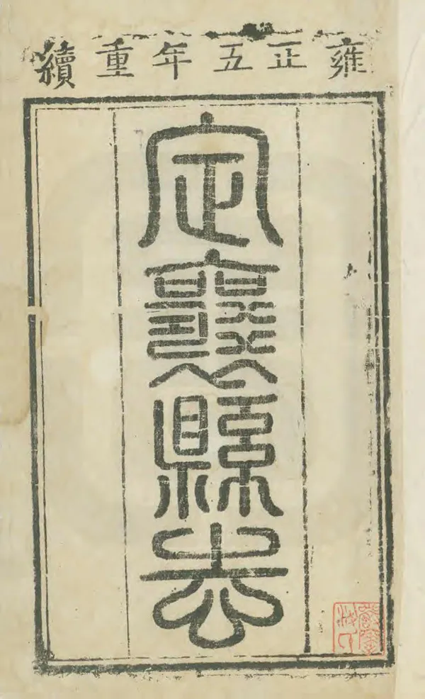 《定襄縣誌》编撰：王时炯 清雍正5年[1727] PDF下载-汉笺公版书