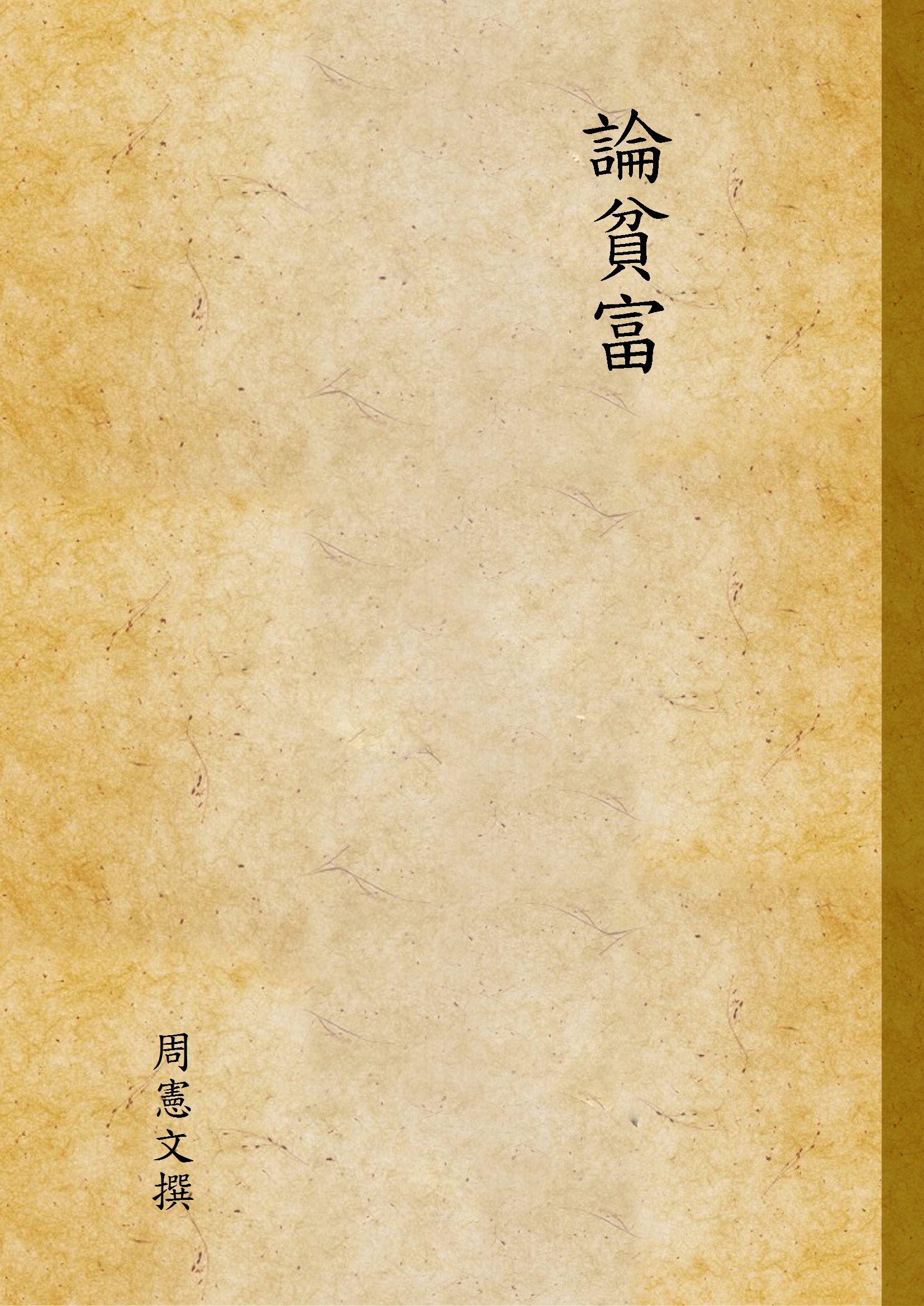 《論貧富》 作者:周憲文撰 1948年  PDF下载-汉笺公版书
