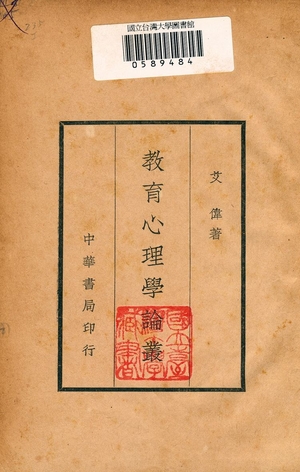 《敎育心理學論叢》 作者:艾偉著 1936年  PDF下载-汉笺公版书