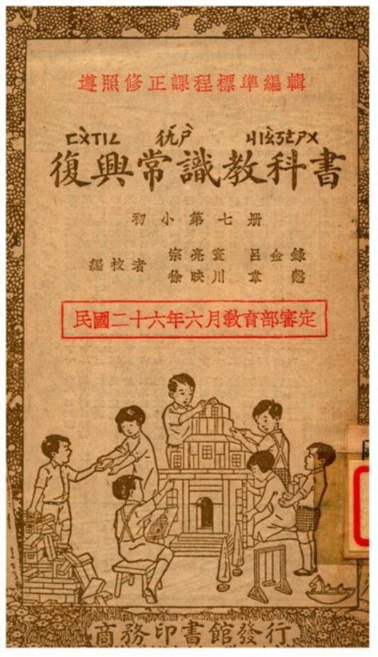 《復興常識教科書》 作者:呂金錄、宗亮寰、韋慤、徐映川編校 1941年 PDF下载-汉笺公版书