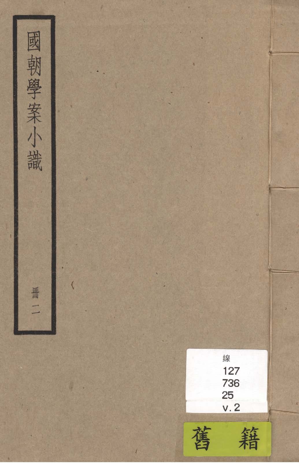 《國朝學案小識 十四卷, 末一卷 v.2》 作者:(清)唐鑑撰 1936年  PDF下载-汉笺公版书
