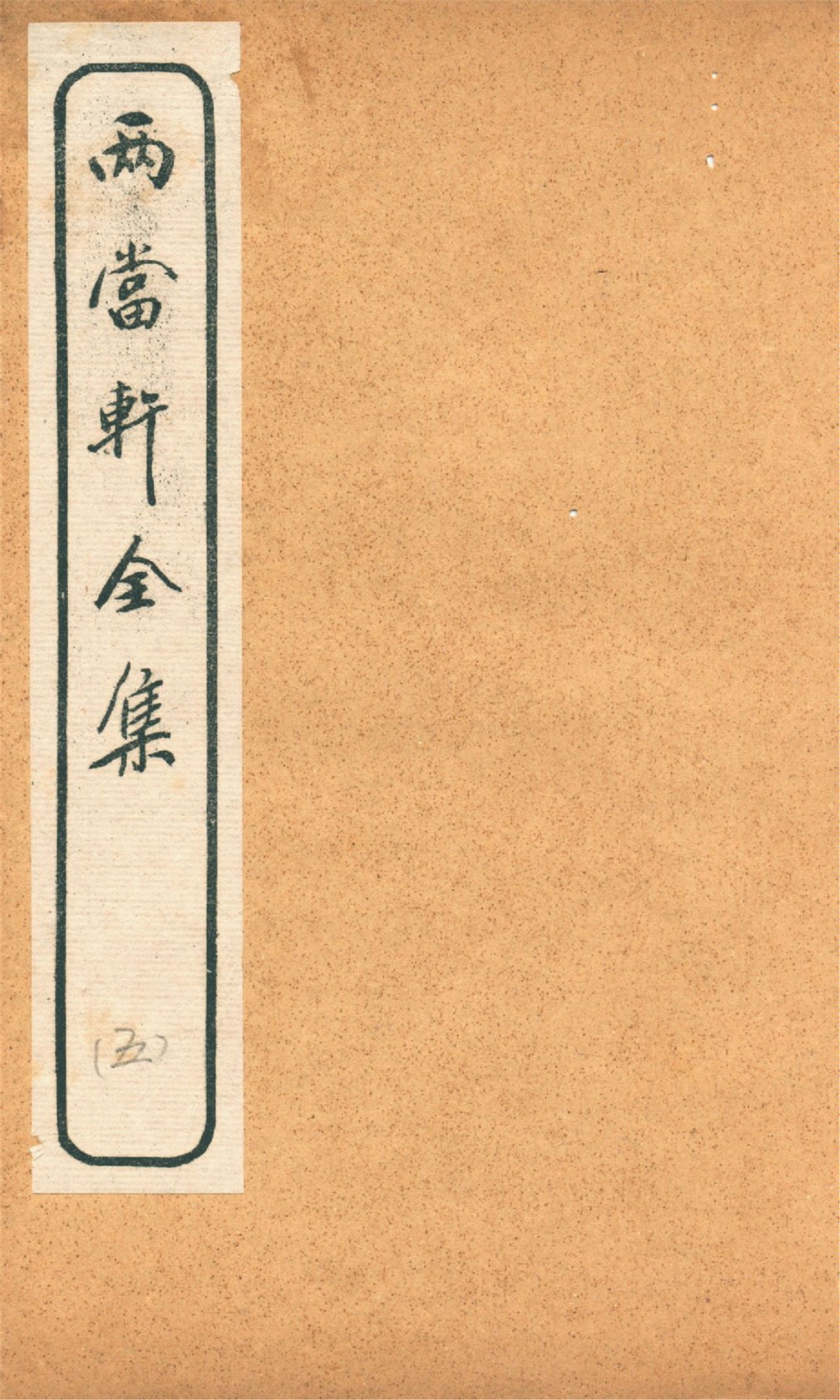 《兩當軒全集 v.5》 作者:(淸)黃景仁撰 1921年  PDF下载-汉笺公版书
