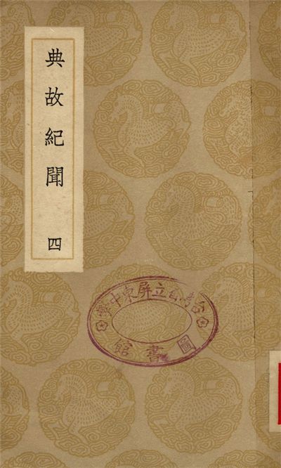 《典故紀聞》 作者:余繼登 1936年  PDF下载-汉笺公版书