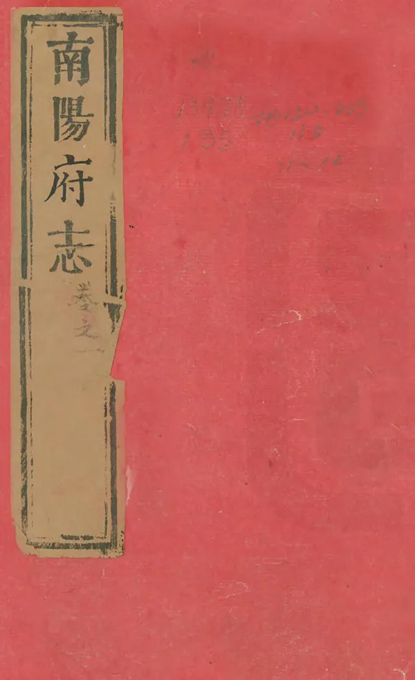 《南陽府志》编撰：孔传金 清嘉慶12年[1807] PDF下载-汉笺公版书