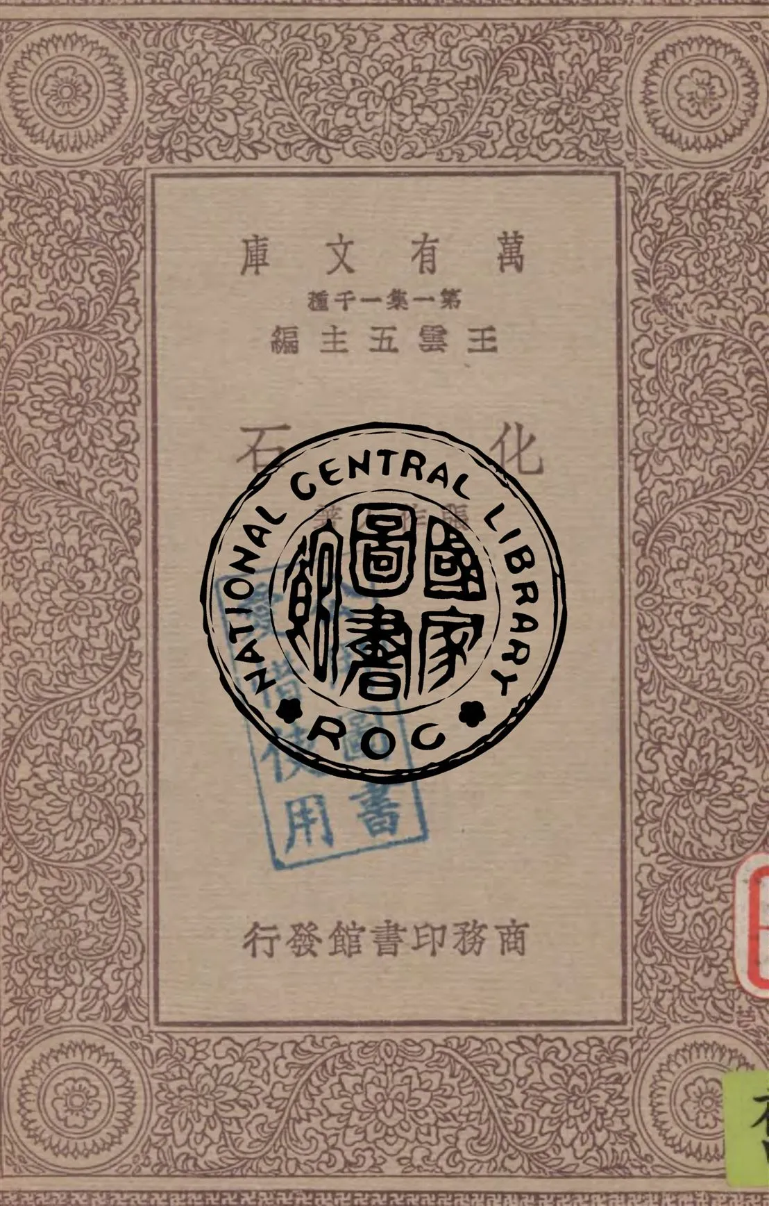 《化石》 作者:張作人著 1930年  PDF下载-汉笺公版书