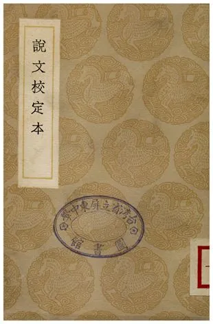 《說文校定本》 作者:朱士端 1936年  PDF下载-汉笺公版书