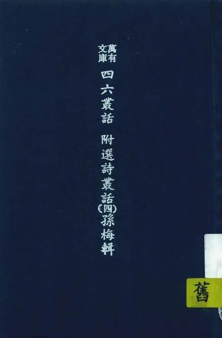 《萬有文庫第二集七百種 v.537:4》 作者:王雲五主編 1937年  PDF下载-汉笺公版书