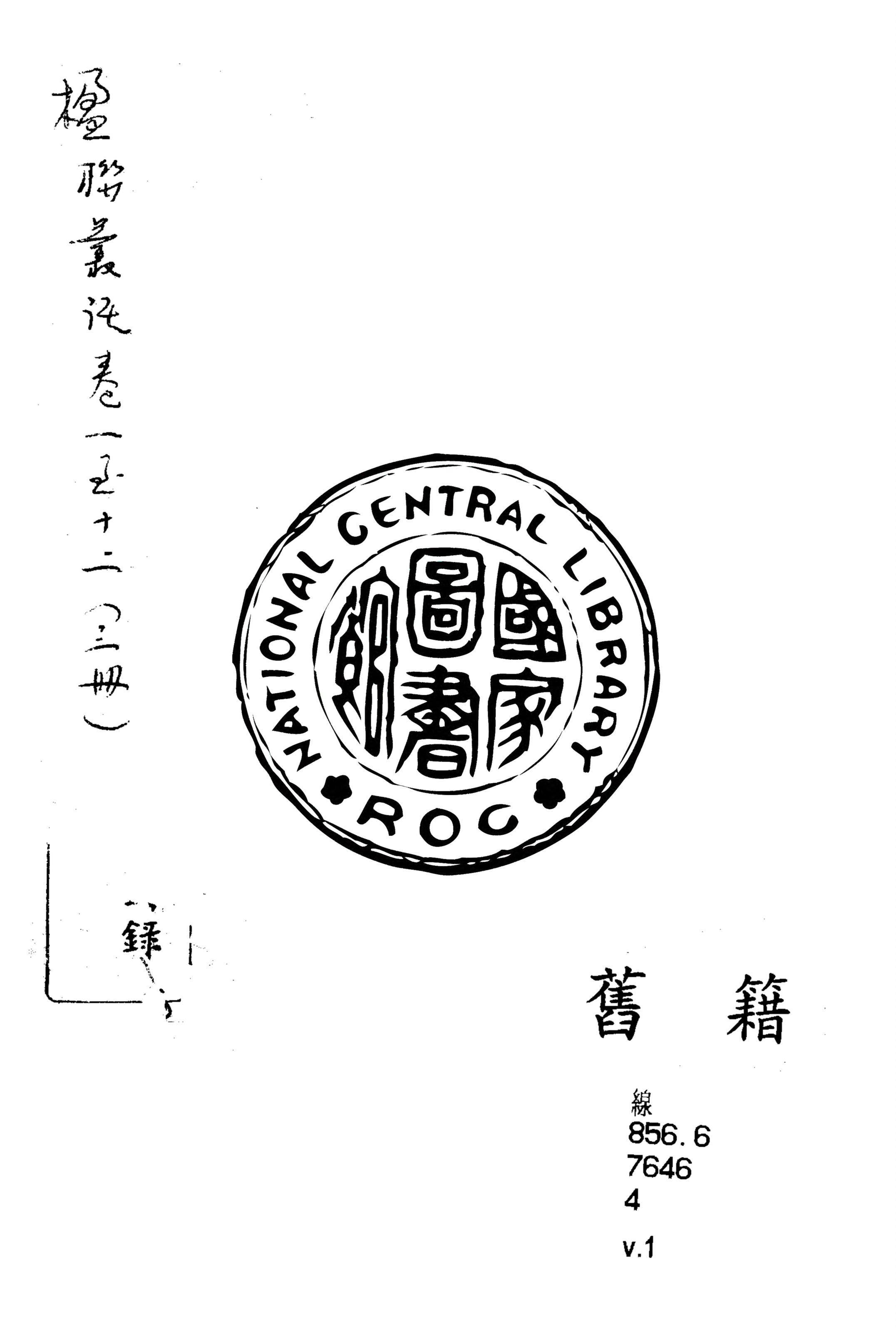《楹聯叢話 十二卷, 續話四卷 v.1》 作者:(清)梁章鉅輯 1915年  PDF下载-汉笺公版书
