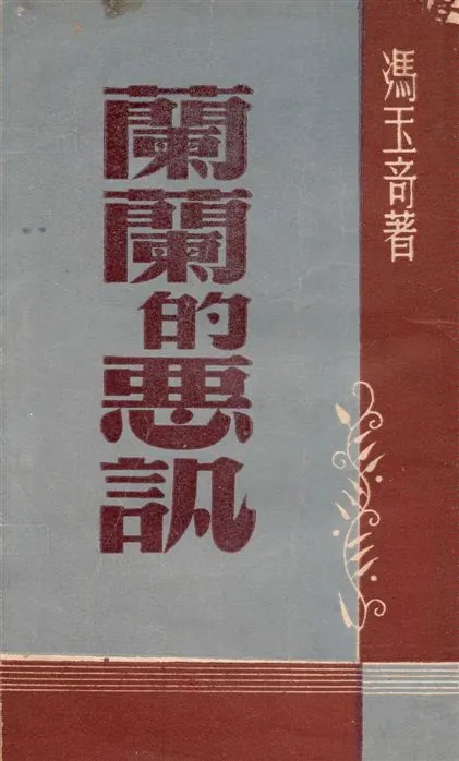 《蘭蘭的惡訊》 作者:馮玉奇著 1939年  PDF下载-汉笺公版书