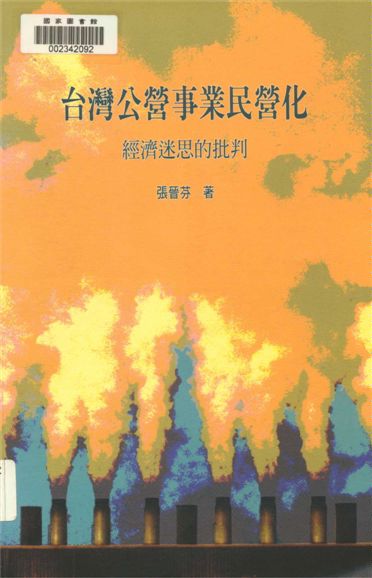 《臺灣公營事業民營化》 作者:張晉芬著 2001年  PDF下载-汉笺公版书