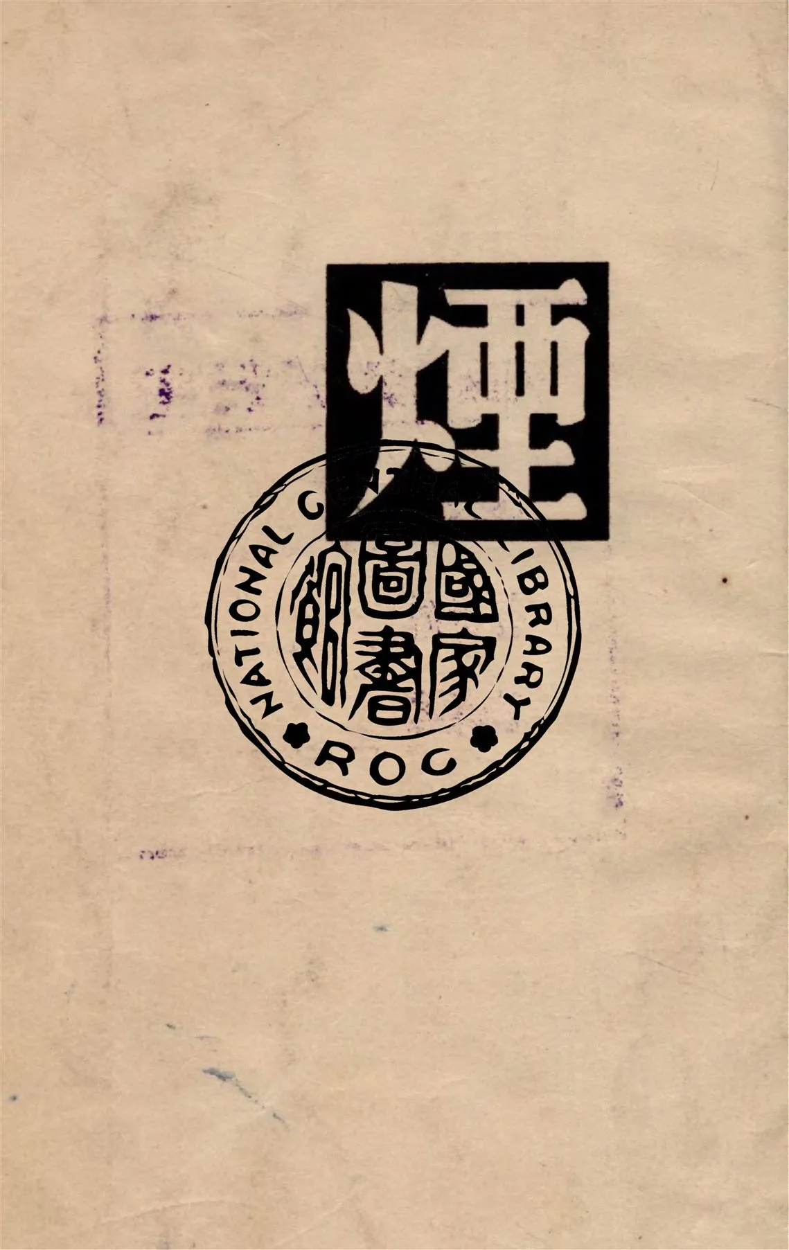 《煙》 作者:屠格涅夫著 ; 陸蠡譯 1949年  PDF下载-汉笺公版书