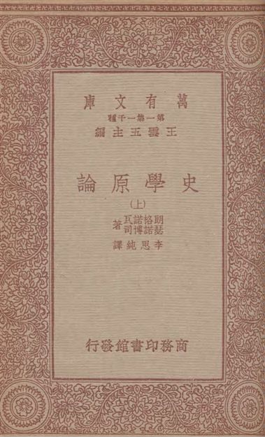 《史學原論(上)》 作者:魯濱生(James Harvey Robinson)著 ; 何炳松譯 1933年  PDF下载-汉笺公版书