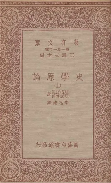 《史學原論(上)》 作者:魯濱生(James Harvey Robinson)著 ; 何炳松譯 1933年  PDF下载-汉笺公版书