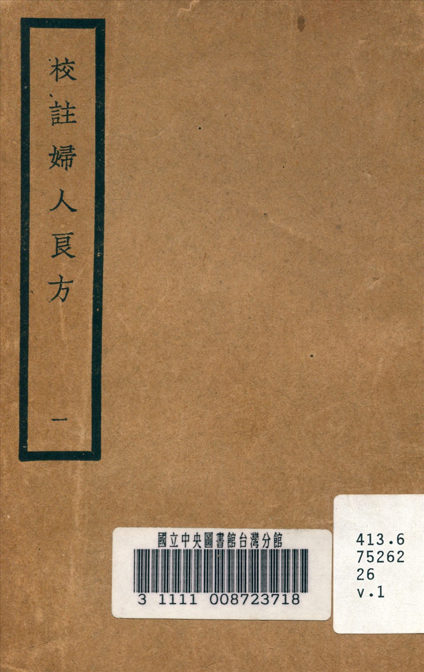 《校註婦人良方 v.1》 作者:陳自明 (宋) 原著 1937年  PDF下载-汉笺公版书