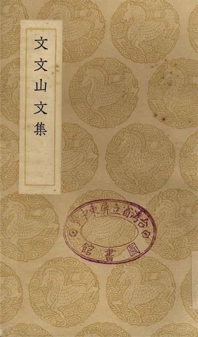 《文文山文集》 作者:文天祥 1937年  PDF下载-汉笺公版书