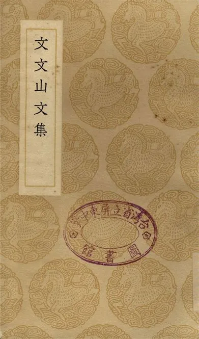 《文文山文集》 作者:文天祥 1937年  PDF下载-汉笺公版书