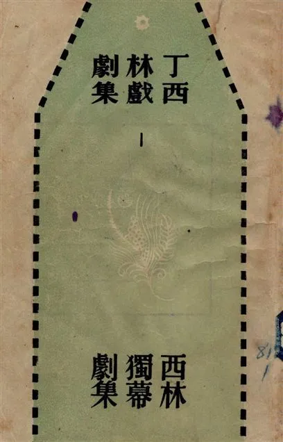 《西林獨幕劇集》 作者:丁西林[著] 1947年  PDF下载-汉笺公版书