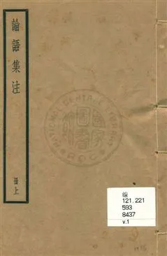 《論語集注 v.1》 作者:[朱熹集注] ; 陸費逵總勘 uuuu年  PDF下载-汉笺公版书