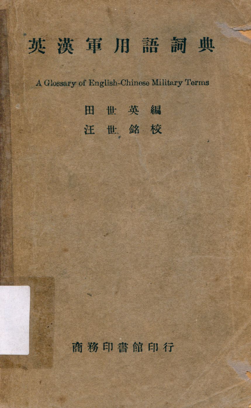《英漢軍用語詞典》 作者:田世英編 1947年  PDF下载-汉笺公版书