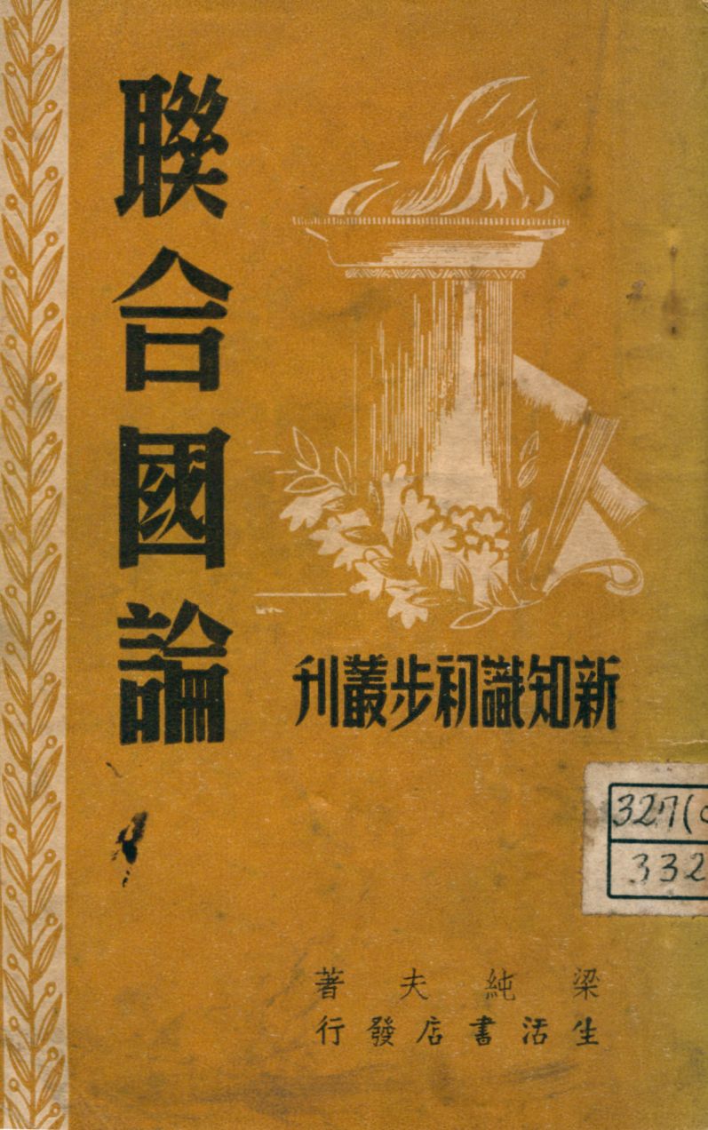 《聯合國論》 作者:梁純夫著 1946年  PDF下载-汉笺公版书