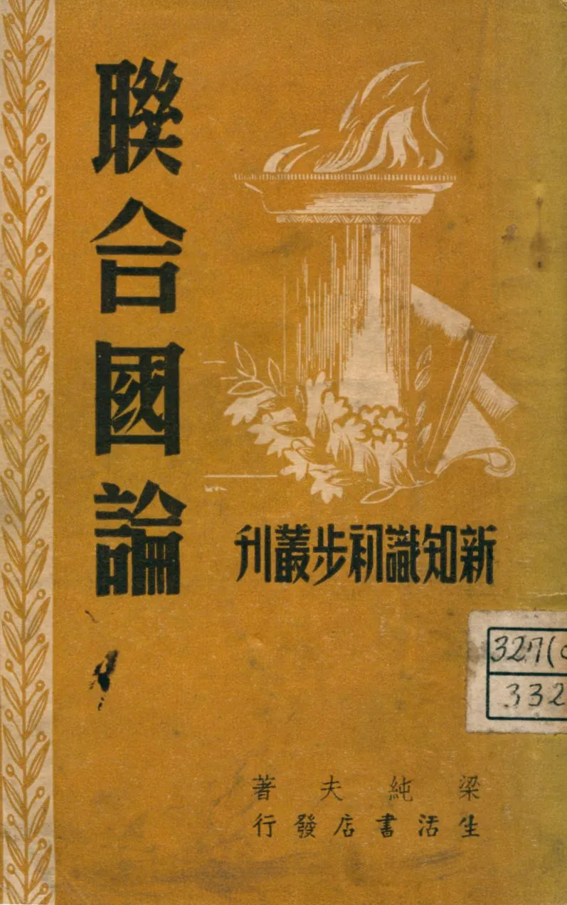 《聯合國論》 作者:梁純夫著 1946年  PDF下载-汉笺公版书