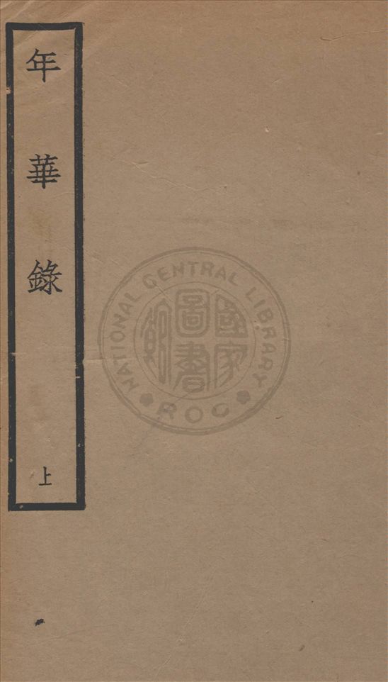 《年華錄 四卷 v.1》 作者:甬上全祖望紹衣氏輯 1929年  PDF下载-汉笺公版书