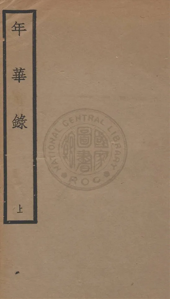 《年華錄 四卷 v.1》 作者:甬上全祖望紹衣氏輯 1929年  PDF下载-汉笺公版书